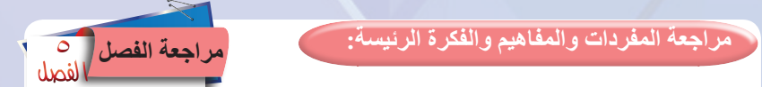 مراجعة الفصل الخامس